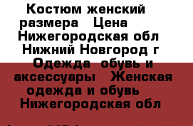 Костюм женский 48 размера › Цена ­ 400 - Нижегородская обл., Нижний Новгород г. Одежда, обувь и аксессуары » Женская одежда и обувь   . Нижегородская обл.